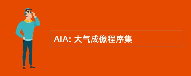 AIA: 大气成像程序集