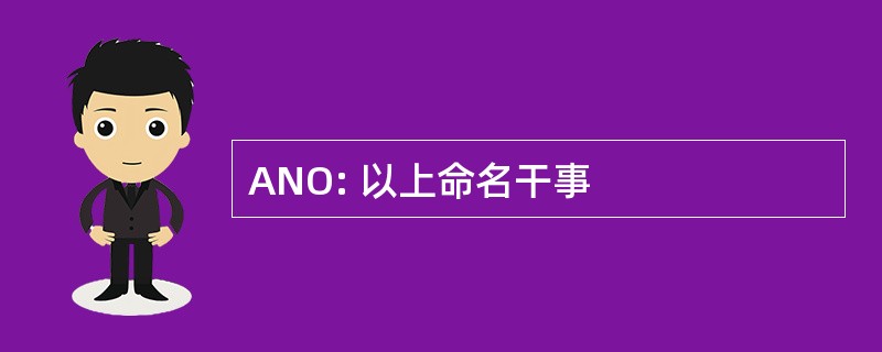 ANO: 以上命名干事