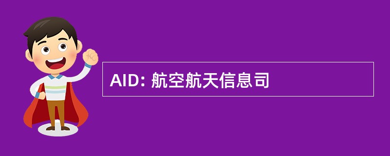 AID: 航空航天信息司