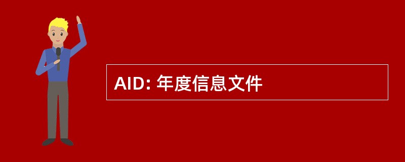 AID: 年度信息文件