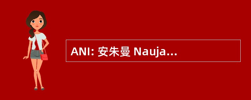 ANI: 安朱曼 Naujawanan-i-伊斯兰教