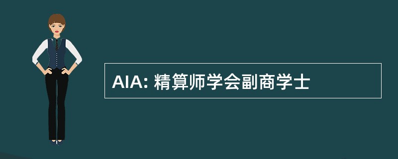 AIA: 精算师学会副商学士