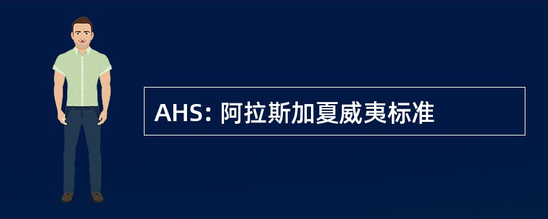 AHS: 阿拉斯加夏威夷标准