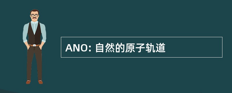 ANO: 自然的原子轨道