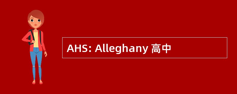 AHS: Alleghany 高中