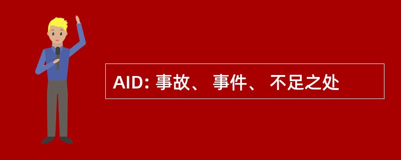 AID: 事故、 事件、 不足之处