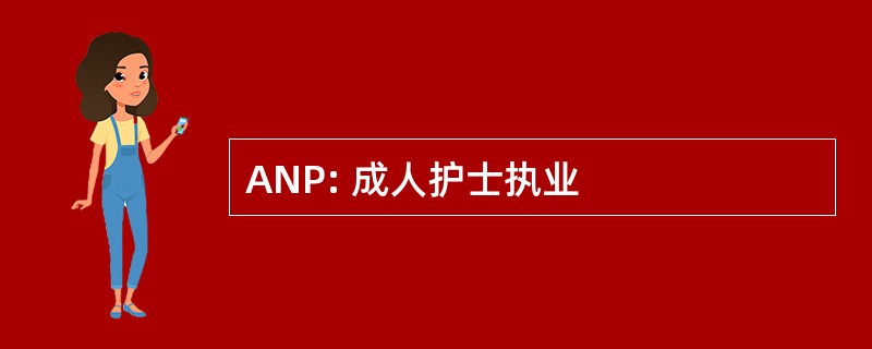 ANP: 成人护士执业