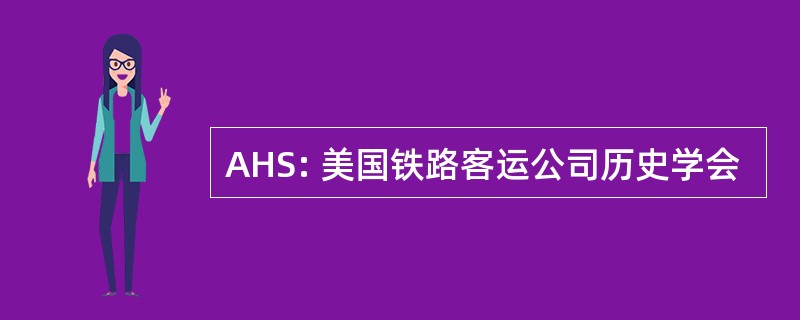 AHS: 美国铁路客运公司历史学会