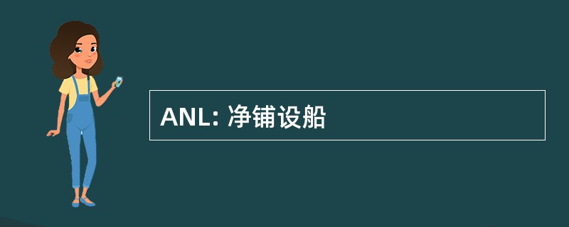 ANL: 净铺设船