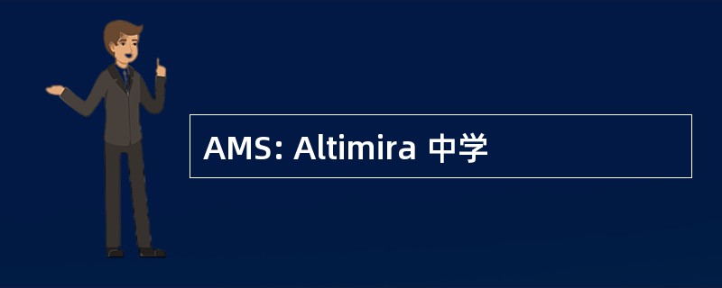 AMS: Altimira 中学