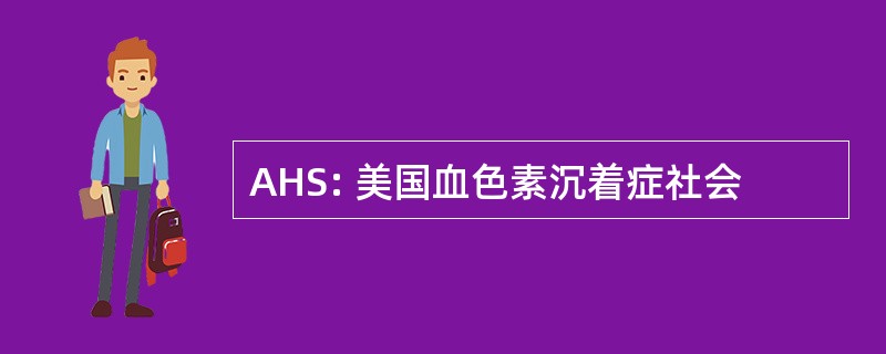 AHS: 美国血色素沉着症社会