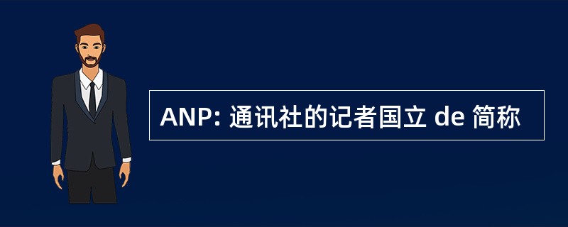 ANP: 通讯社的记者国立 de 简称