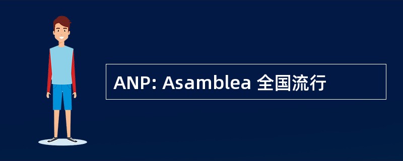 ANP: Asamblea 全国流行