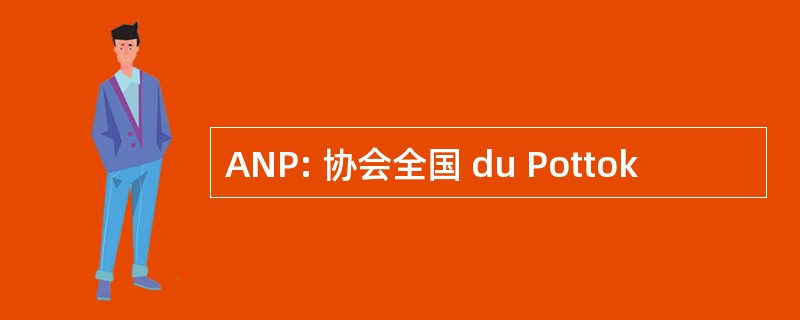 ANP: 协会全国 du Pottok