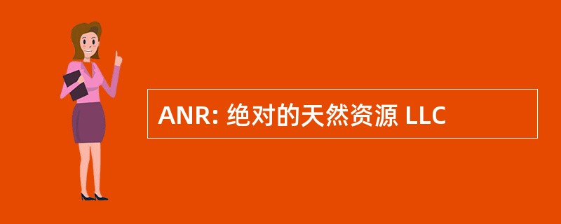 ANR: 绝对的天然资源 LLC