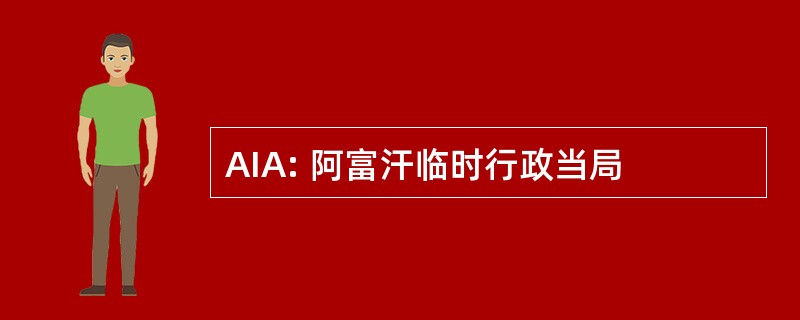 AIA: 阿富汗临时行政当局