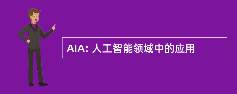 AIA: 人工智能领域中的应用