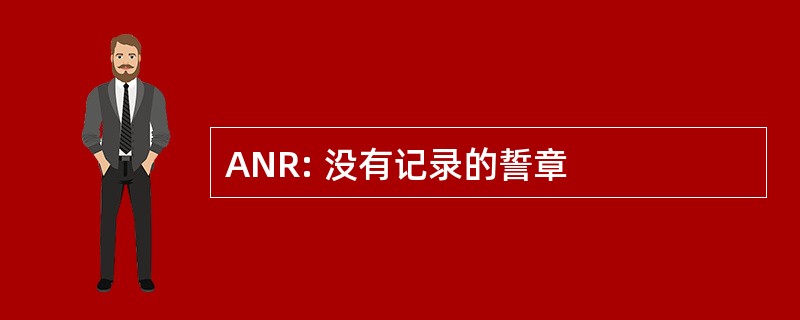 ANR: 没有记录的誓章