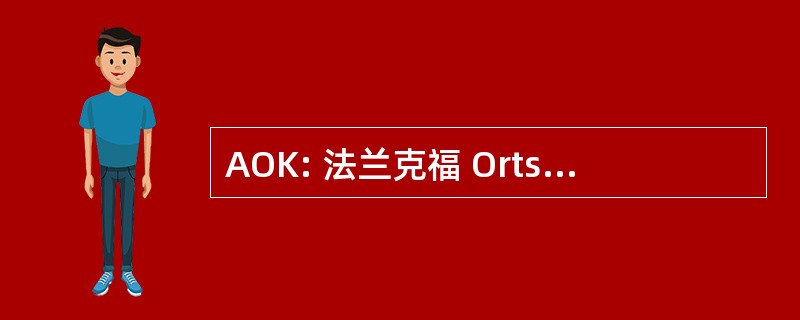 AOK: 法兰克福 Ortskrankenkasse