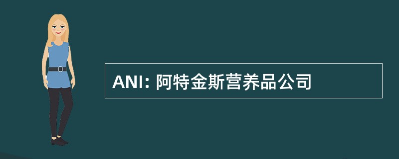 ANI: 阿特金斯营养品公司