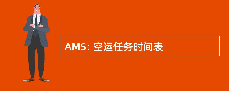 AMS: 空运任务时间表