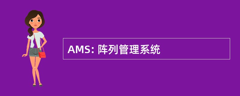 AMS: 阵列管理系统