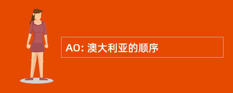 AO: 澳大利亚的顺序