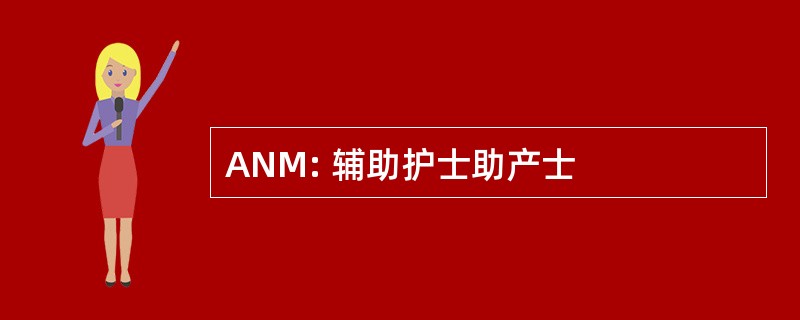 ANM: 辅助护士助产士