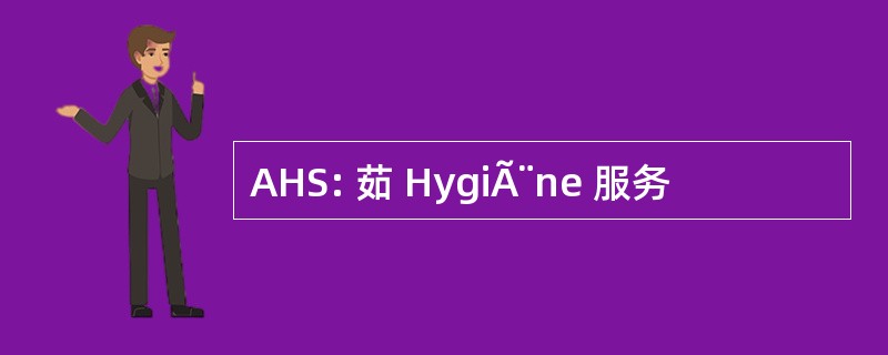 AHS: 茹 HygiÃ¨ne 服务