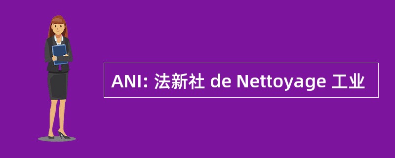 ANI: 法新社 de Nettoyage 工业