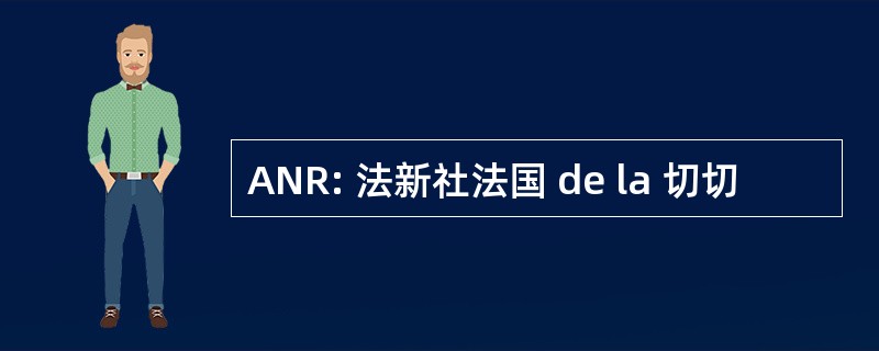 ANR: 法新社法国 de la 切切