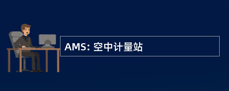 AMS: 空中计量站