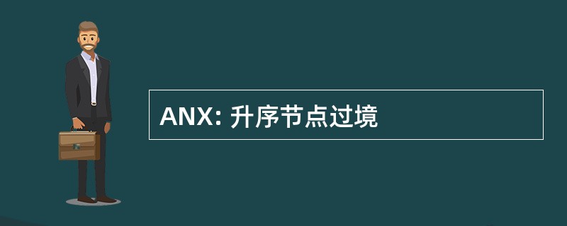 ANX: 升序节点过境