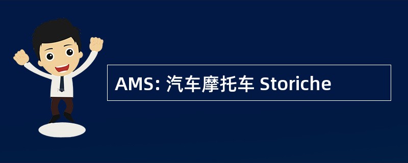 AMS: 汽车摩托车 Storiche