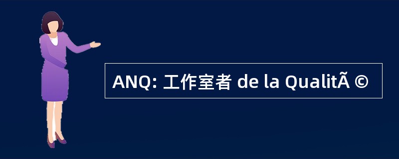 ANQ: 工作室者 de la QualitÃ ©