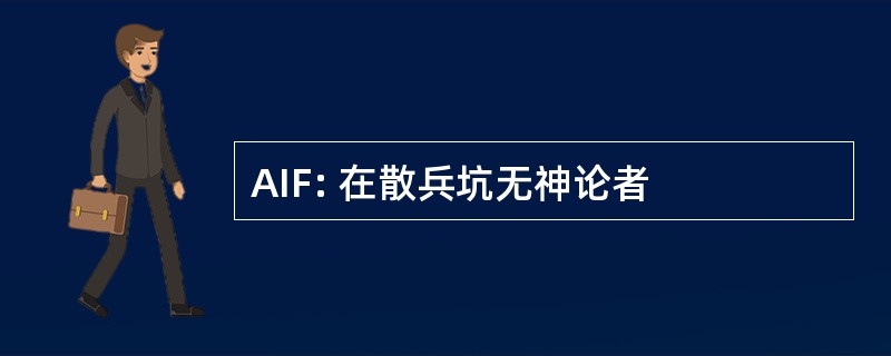 AIF: 在散兵坑无神论者