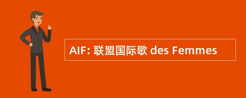 AIF: 联盟国际歌 des Femmes