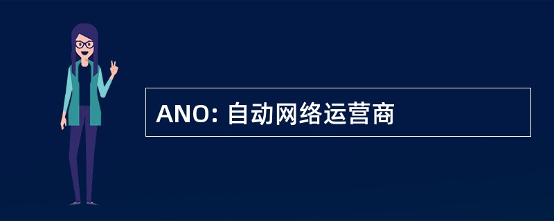 ANO: 自动网络运营商