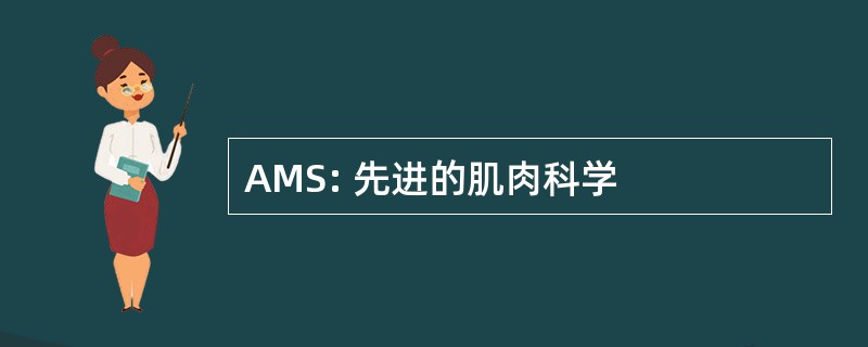 AMS: 先进的肌肉科学