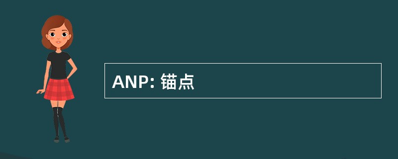 ANP: 锚点