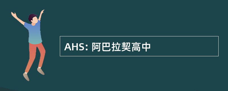 AHS: 阿巴拉契高中