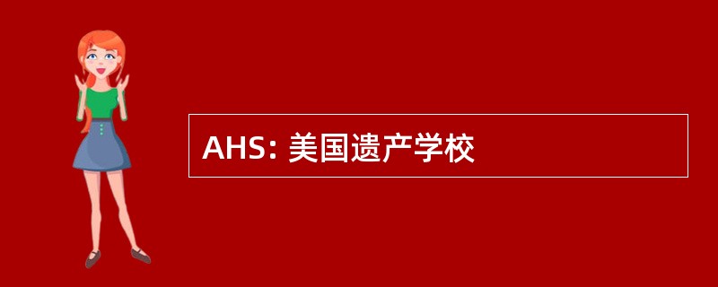 AHS: 美国遗产学校