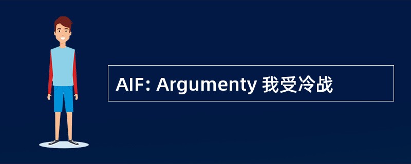 AIF: Argumenty 我受冷战