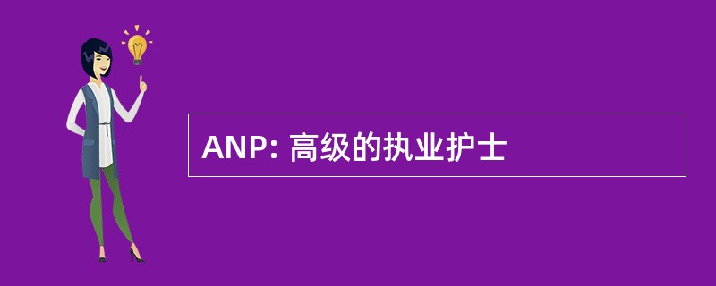 ANP: 高级的执业护士