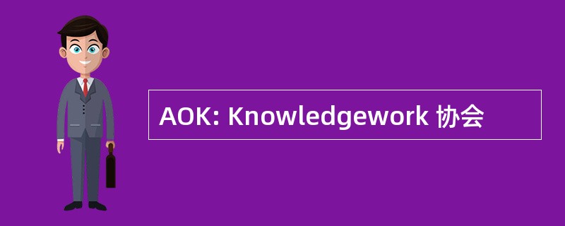 AOK: Knowledgework 协会