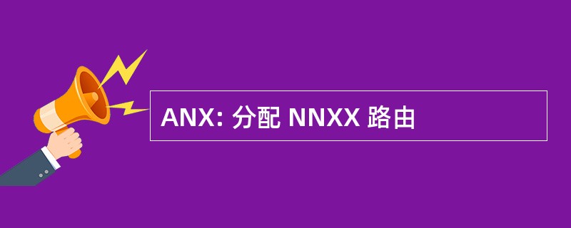 ANX: 分配 NNXX 路由