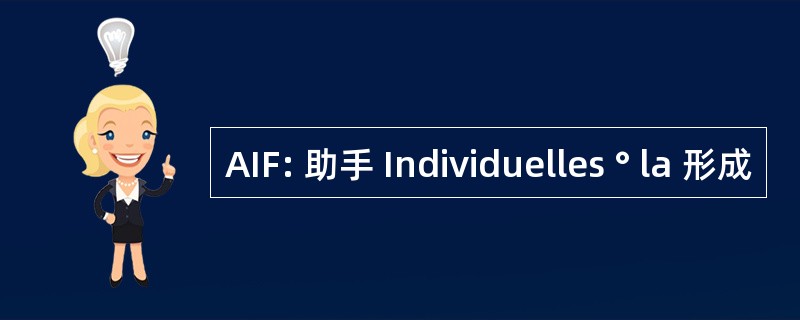 AIF: 助手 Individuelles ° la 形成