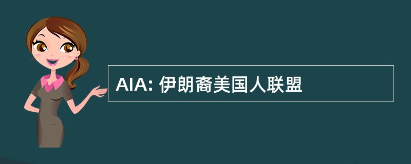 AIA: 伊朗裔美国人联盟