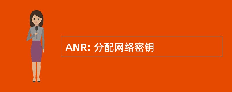 ANR: 分配网络密钥