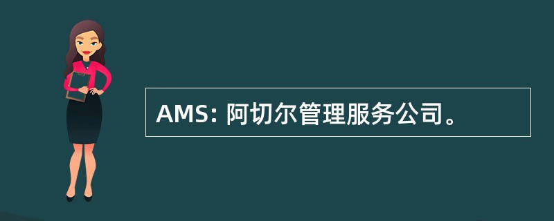 AMS: 阿切尔管理服务公司。